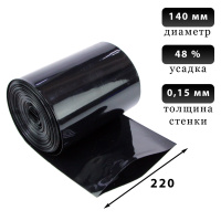 Термоусадка черная 220 мм